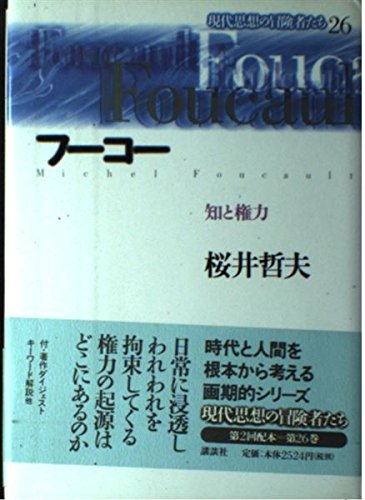 現代思想の冒険者たち 26 | 桜井 哲夫 |本 | 通販 | Amazon